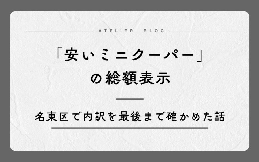 「安いミニクーパー」の総額表示、名東区で内訳を最後まで確かめた話
